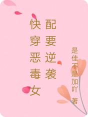 快穿恶毒女配要逆袭