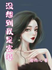 没想到我是富婆