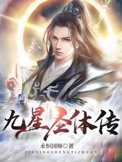 九星圣体传