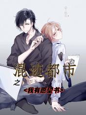 混迹都市之我有愿望书