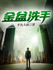 金盆洗手