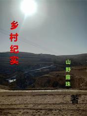 乡村纪实