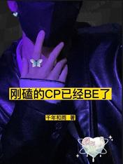 刚磕的CP已经be了