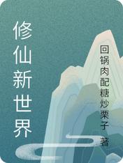 修仙新世界