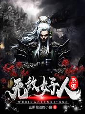 无敌好人系统