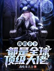 我的手下都是全球顶级大佬