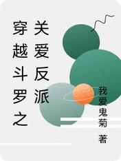 穿越斗罗之关爱反派