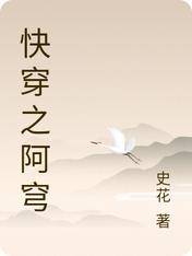 快穿之阿穹