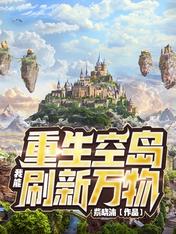 重生空岛我能刷新万物